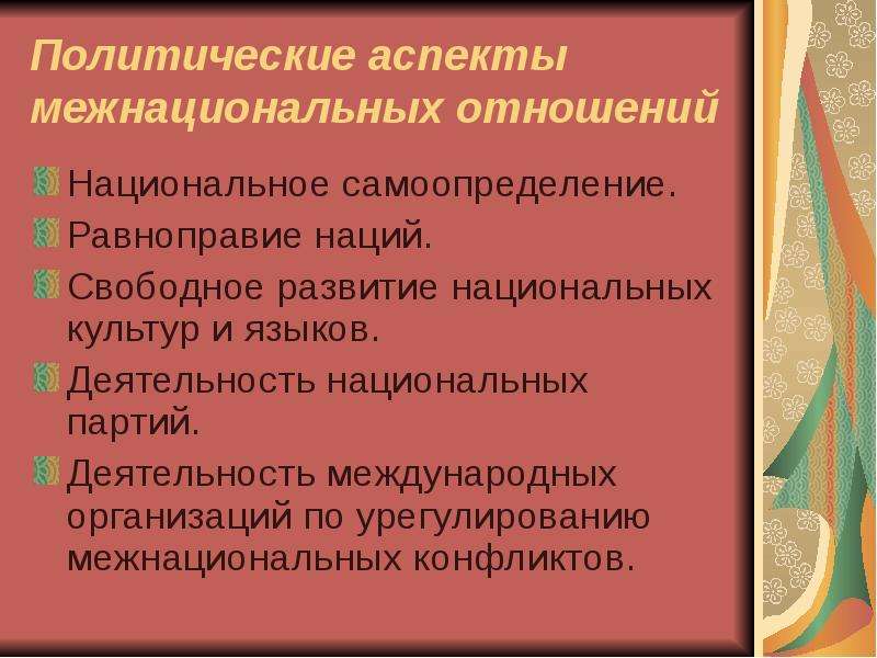 Национальный аспект. Аспекты межнациональных отношений. Политический аспект. Политические аспекты международных отношений. Проблема межнациональных отношений.