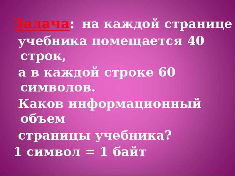 60 строк. Информационная емкость страницы учебника. Объем одной страницы данного учебника в байтах. Оцените объем одной страницы данного учебника в байтах. На странице обычного учебника помещается примерно 50 строк.