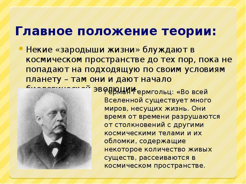 Теория жизни. Презентация концепции. Теория Пфлюгера о возникновении жизни. Автор современной теории о происхождении жизни. Авторы концепции возникновения жизни на земле.