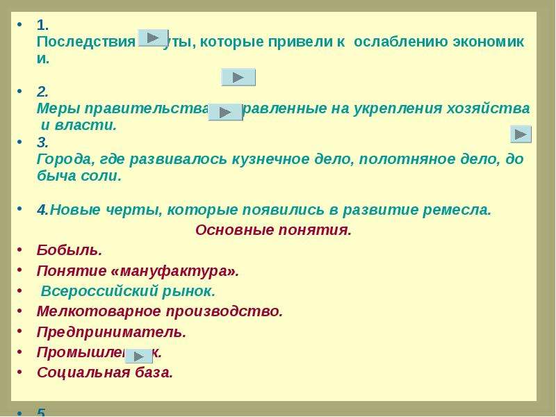 Меры правительства. Меры правительства для укрепления хозяйства и власти. Меры правительства направленные на укрепление хозяйства и власти. Меры правительства направленные на развитие экономики. Выпишите меры правительства направленные на укрепление хозяйства.