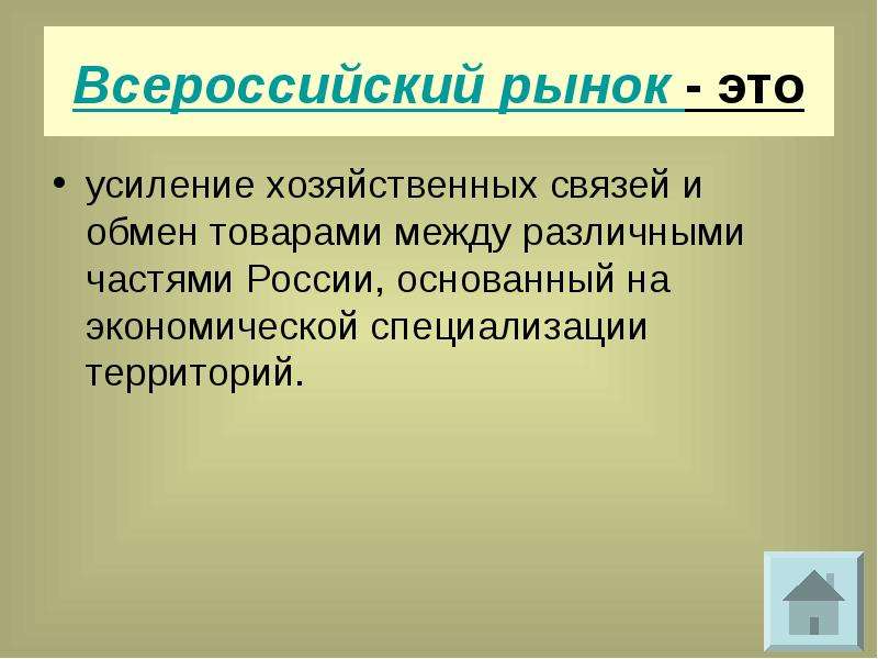 Явления в экономике. Всероссийский рынок. Всероссийский рынок это в истории 7 класс. Всероссийский рынок в 17 веке. Единый Всероссийский рынок.