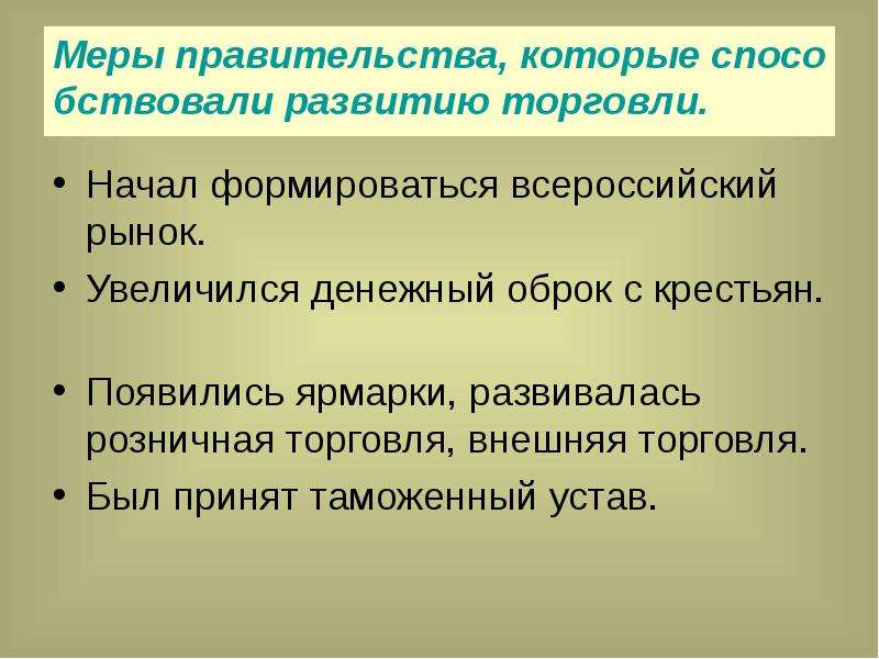 Укажите меры. Меры правительства. Экономические меры правительства. Новые явления в торговле в 17 веке. Какие новые явления в торговле появились в 17 веке.