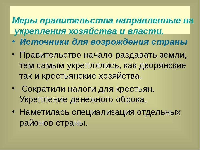 Меры правительства. Меры направленные на укрепление хозяйства и власти. Меры правительства для укрепления хозяйства и власти. Меры правительства экономика. Выпишите меры правительства направленные на укрепление хозяйства.