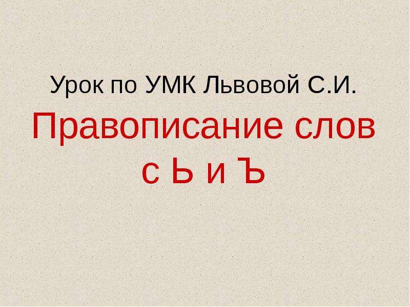 Как пишется слово по твоему