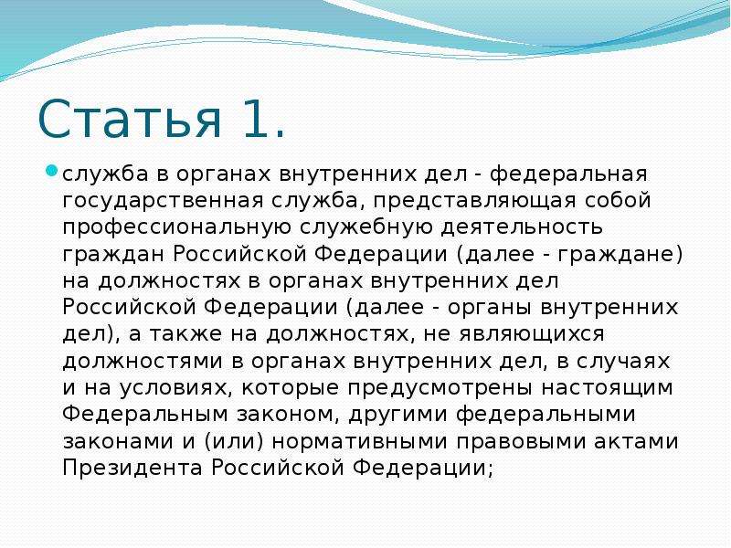 Презентация служба. Порядок прохождения службы в органах внутренних дел. Служба в органах внутренних дел это государственная служба. Условия прохождения службы в ОВД. Испытание при поступлении на службу в органы внутренних дел.