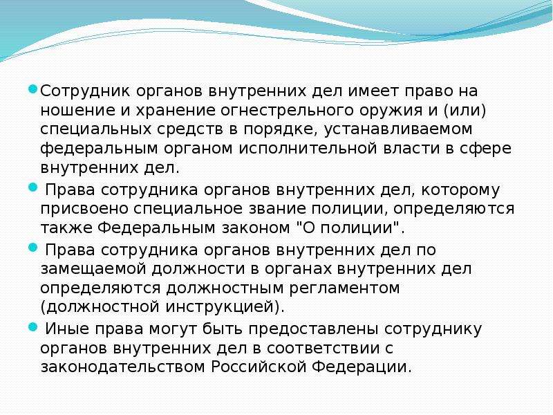 Служебные обязанности овд. Сотрудник органов внутренних дел имеет право. Права сотрудника ОВД. Полномочия сотрудников ОВД. Служебные права и обязанности сотрудника ОВД.