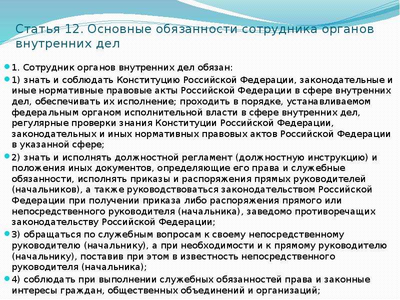 Правовое положение сотрудника овд. Обязанности сотрудника ОВД. Права сотрудника ОВД. Сотрудник органов внутренних дел обязан. Основные обязанности сотрудника органов внутренних дел.