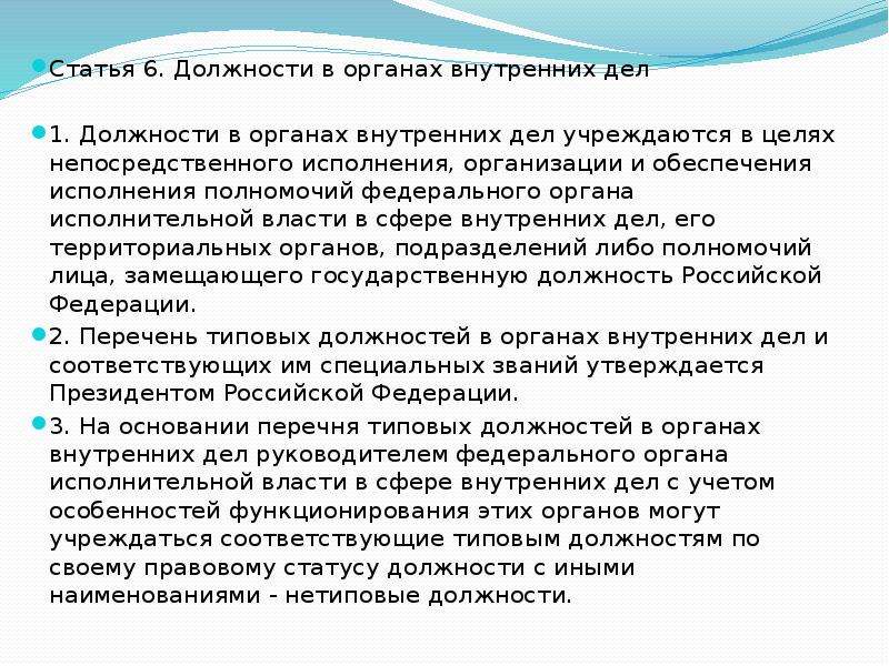 Должности в органах внутренних. Должности в органах внутренних дел. Должности в ОВД. Перечень типовых должностей в органах внутренних дел. Классификация должностей в органах внутренних дел.