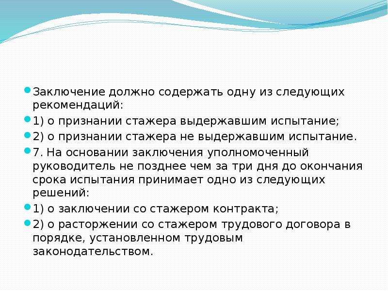 Заключен и на основании. Заключение по испытательному сроку. Что должно содержать заключение. Заключение по окончанию испытательного срока. Заключение о результатах испытательного срока.