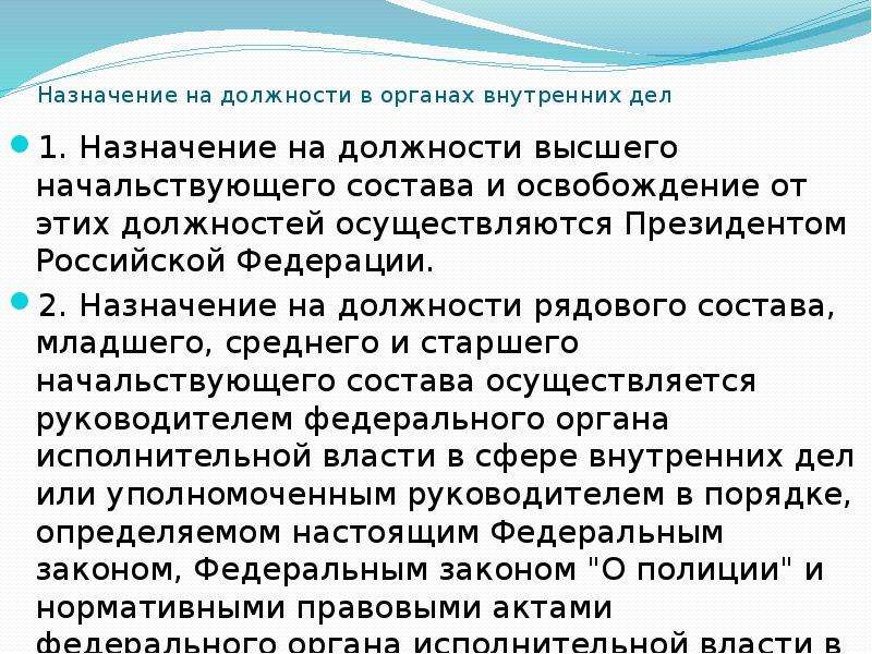 Начальствующего состава органов внутренних дел. Назначение на должность. Должности в органах внутренних дел. Назначение на должности в органах внутренних дел. Назначение на должность в ОВД.