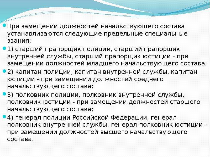 Средняя должность. Должности младшего начальствующего состава замещаются. Назначение на должности высшего начальствующего состава. Должности среднего начальствующего состава. Должности рядового и начальствующего состава замещаются.