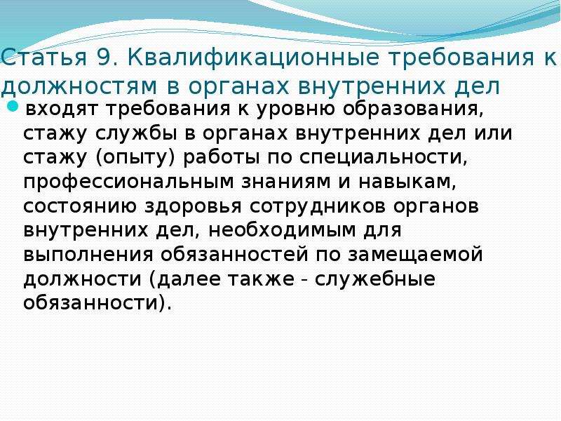 Внутреннее требование. Квалификационные требования к должностям в органах внутренних дел. Квалификационные требования к должностям в ОВД. Стаж службы в органах внутренних дел. Требования к органам внутренних дел.