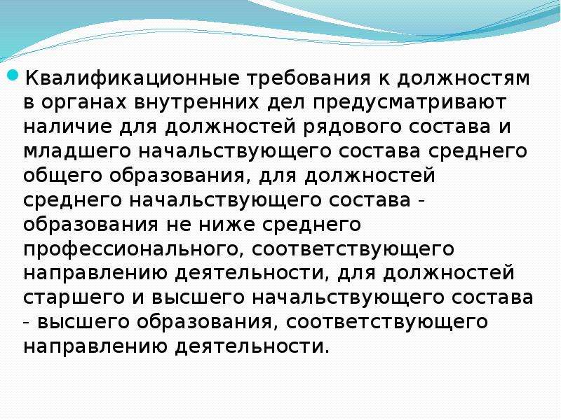 Требования овд. Квалификационные требования к должностям в ОВД. Квалификационные требования к должностям службы в ОВД. Требования к должностям в органах внутренних дел. Квалификация должностей в органах внутренних дел.