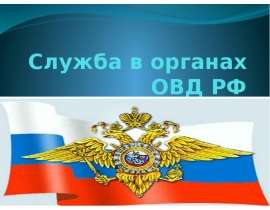 Презентация Служба в органах ОВД РФ