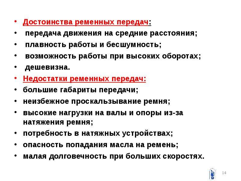 Временная передача. Ременные передачи достоинства и недостатки область применения. Назначение достоинства и недостатки ременных передач. Ременные передачи классификация достоинства и недостатки. Преимущества ременной передачи.