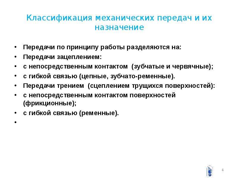 Назначение передач. Классификация механических передач. Механические передачи их Назначение и классификация. Назначение и классификация механических передач. Классификация механических передач по принципу действия.