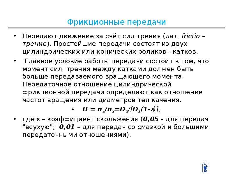 За счет сил. Фрикционные передачи , передачи трения. Передачи за счет сил трения. Передача мощности за счет сил трения. Движение за счет сил трения.