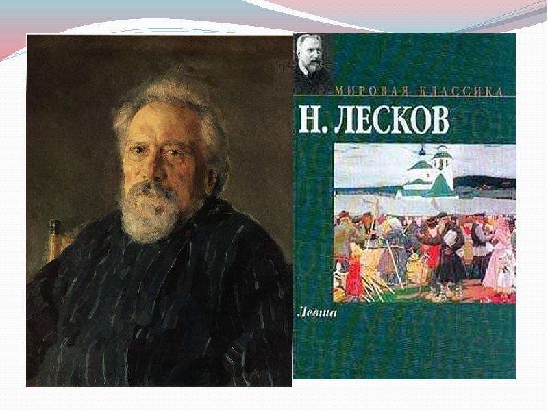 Николай семенович лесков фото