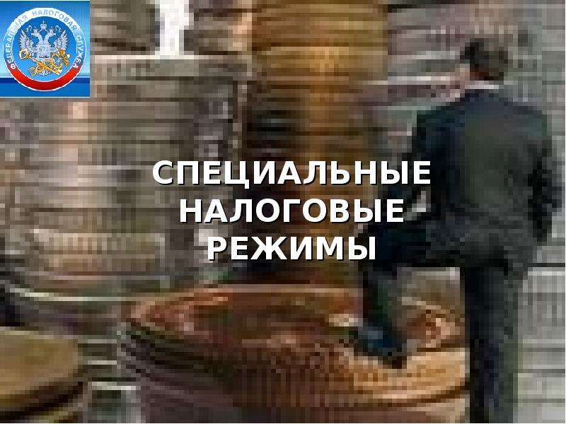 Специальные налоговые режимы картинки