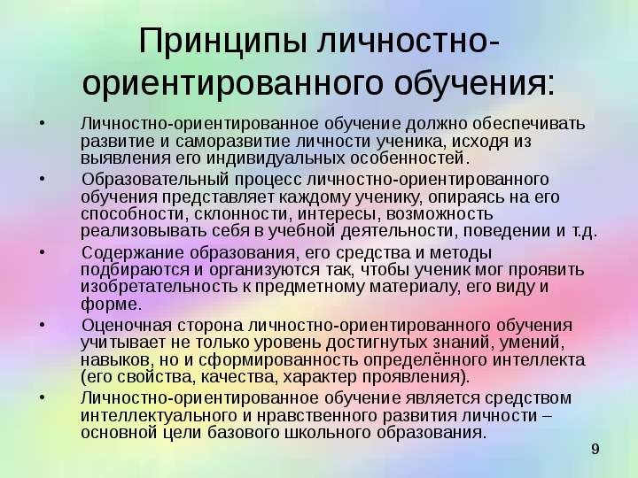 Индивидуально ориентированного обучения