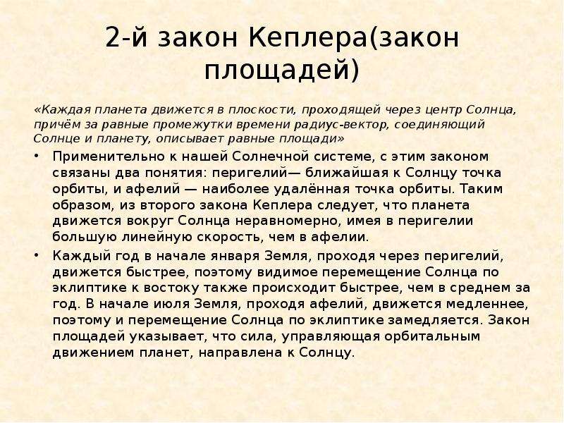 Обобщение и уточнение ньютоном законов кеплера. Законы Кеплера презентация 11 класс. Законы Кеплера физика 11 класс. Что следует из 2 закона Кеплера. Физика 11 класс законы кемпера.