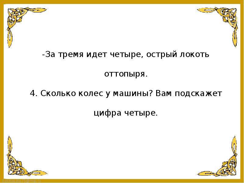 Идут четыре. За тремя идет четыре острый локоть оттопыря. Острый локоть оттопыря за тремя идет.