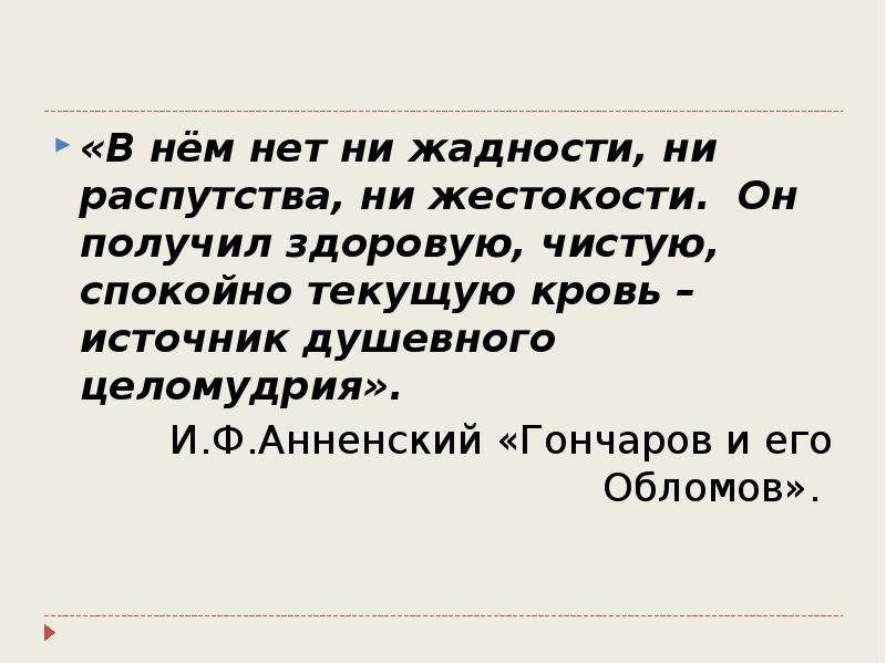 Оценка критиками. Анненский об Обломове. Анненский о романе Обломов кратко. Оценка романа Обломов в критике Анненского. Анненский о романе Обломов.