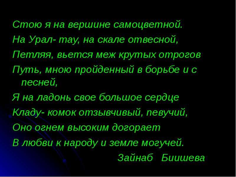 Текст песни гордая любовь зайнаб. Стихотворение Зайнаб Биишевой. Стихи Зайнаб Биишевой на башкирском. Зайнаб Биишева стихи на русском языке. Стихи Зайнаб Биишевой на башкирском языке.