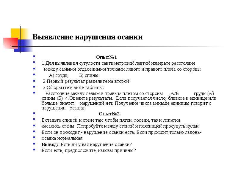 Между самыми. Выявление нарушений осанки сантиметровой лентой. Выявление сутулости сантиметровой лентой. Для выявление сутулости сантиметровой лентой измерьте. Выявление нарушения осанки вывод.