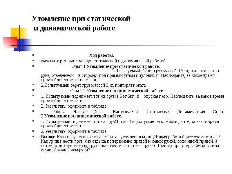 Влияние статической и динамической работы на утомление. Лабораторная работа утомление мышц таблица. Утомление при статической работе. Лабораторная работа утомление при статической работе. Утомление при статической и динамической работе.