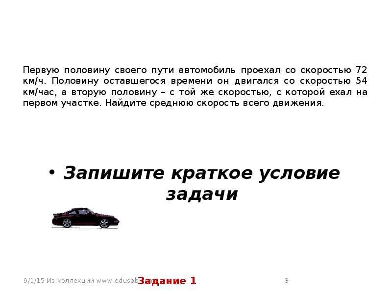 1 половину пути. Первую половину своего пути автомобиль двигался со скоростью 80. Автомобиль двигался половину времени со скоростью. Первая половина времени. Первую половину времени и первую половину пути.