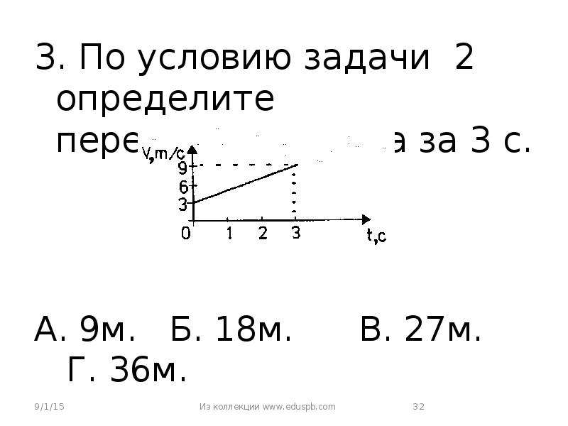 Задачи м. По условию задачи 2 определите перемещение тела за 2 с. 3. По условию задачи 2 определите перемещение тела за 2 с.. По условию задачи определите перемещение. По условию задачи 2 определите перемещение тела за 3 с.