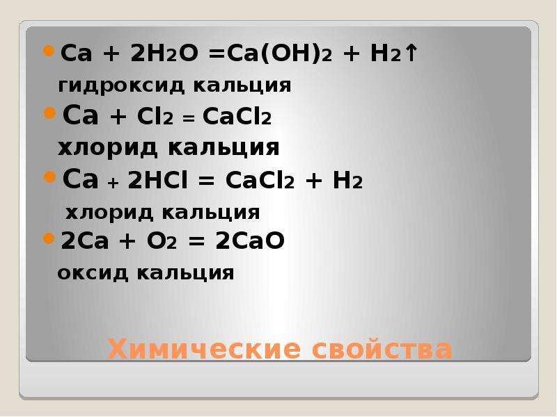 Кальций эс о 3. Кальций о плюс аш 2 о. Са+h2o. Кальций плюс аш два. Кальций + h2.