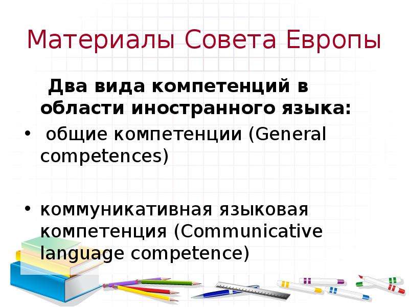 Материалы Совета Европы Два вида компетенций в области иностранного языка: общие компетенции (Genera