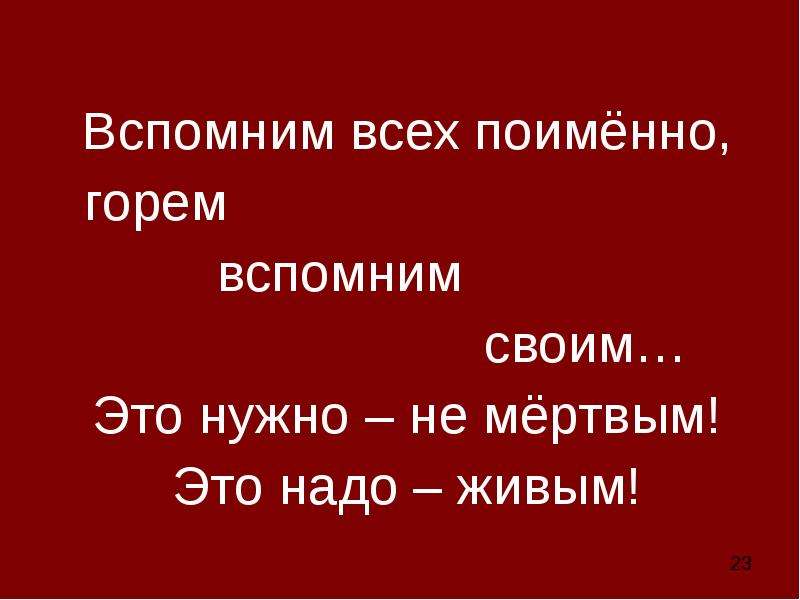 Вспомним всех поименно горем картинки