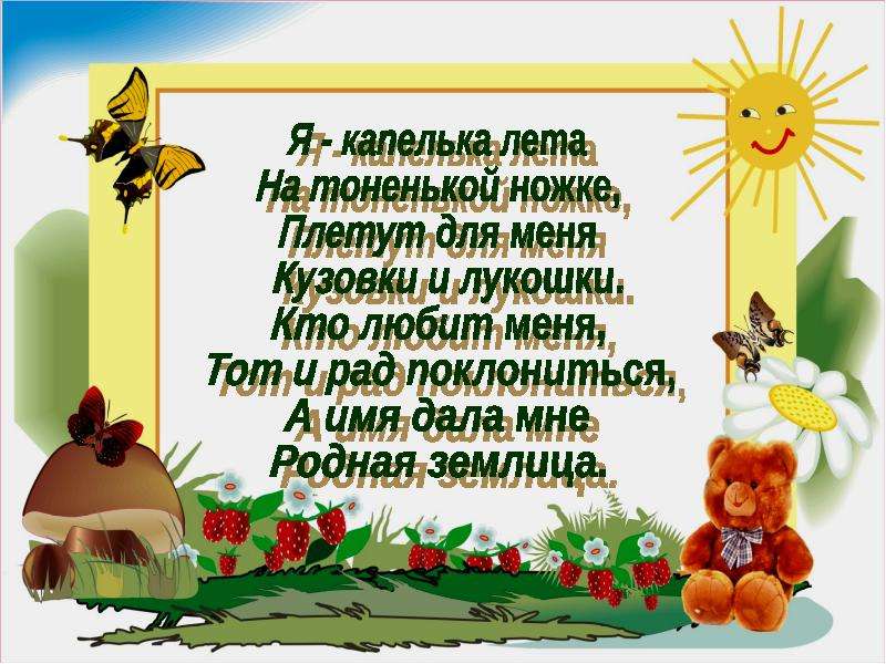 Я капелька на тоненькой ножке. Кто любит меня тот и рад поклониться. Я капелька лета на тоненькой ножке картинка. Капелька лета слова. Загадка Поклонюсь. Поклонюсь, а потомповалюся?.