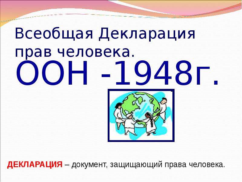 Как выглядит всеобщая декларация прав человека рисунок