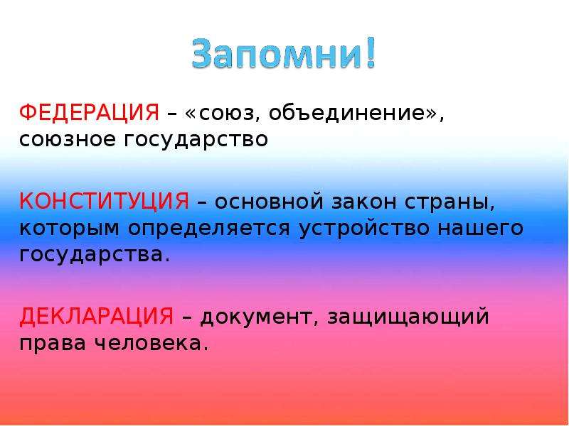 Презентация по теме основной закон россии и права человека 4 класс школа россии