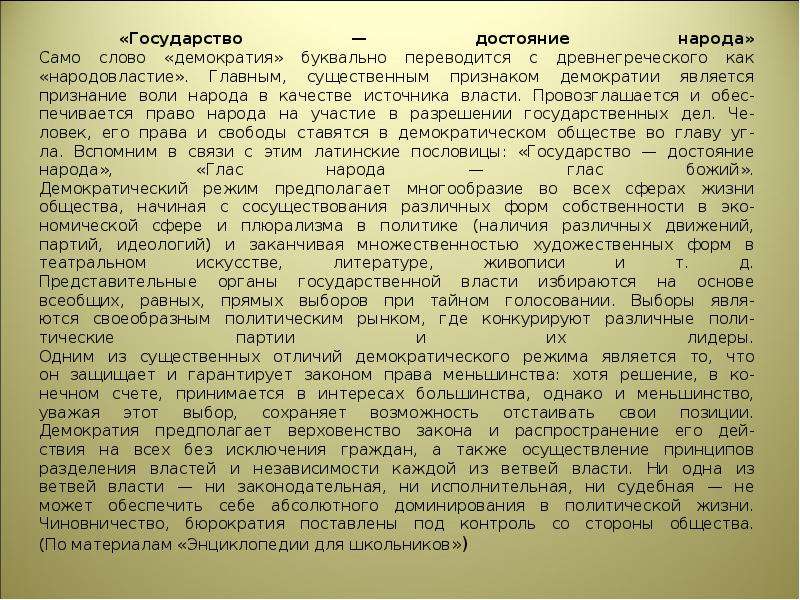 Синонимом термина народовластие является древнегреческое слово. «Государство есть достояние народа. Государство текст. Государство достояние народа составьте план текста. Признание воли народа в качестве источника власти..