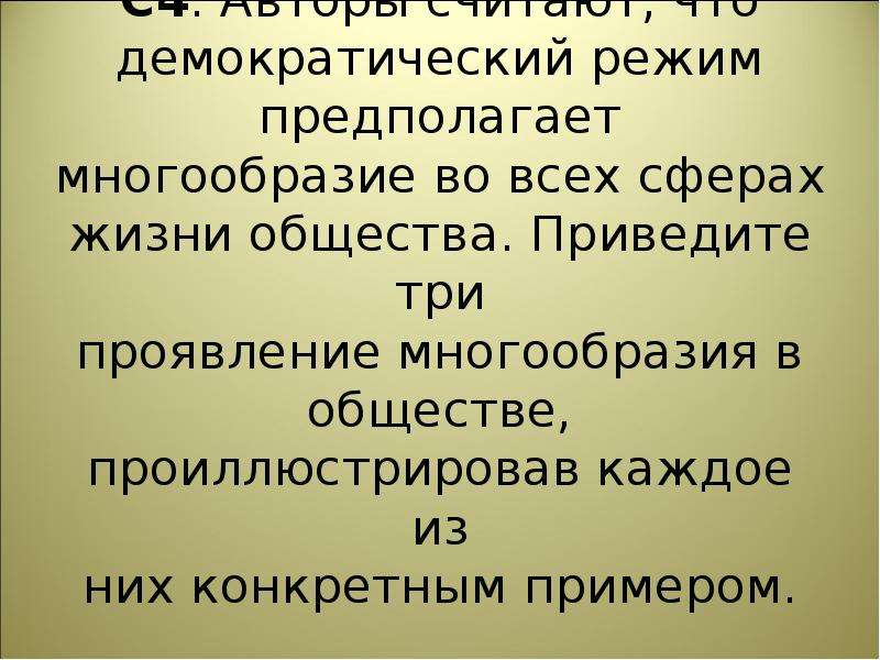 Демократический режим предполагает. Проявления многообразия в обществе. Демократический режим во всех сферах жизни общества. Проявление многообразия в обществе в демократическом режиме. Многообразие демократии во всех сферах жизни общества.