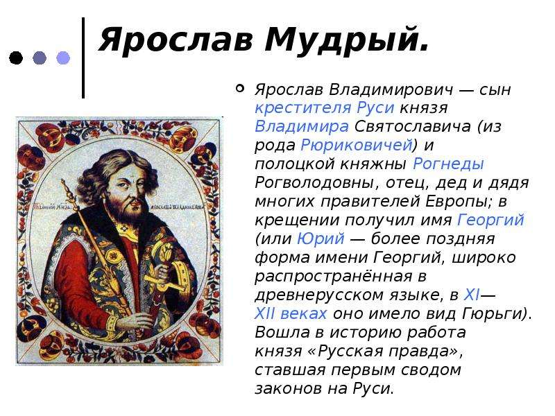 Проект про князя ярослава мудрого