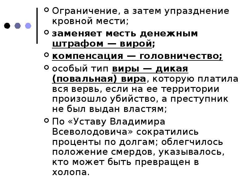 Вира это. Ограничение кровной мести на Руси. Русская правда ограничение кровной мести. Повальная Вира. Дикая Вира по русской правде это.