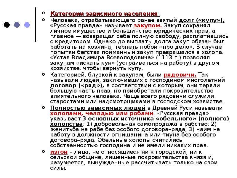 Закупы по русской правде. Категории зависимого населения. Правовое положение закупов по русской правде. Зависимое население по русской правде. Категории зависимого населения Киевской Руси кратко.