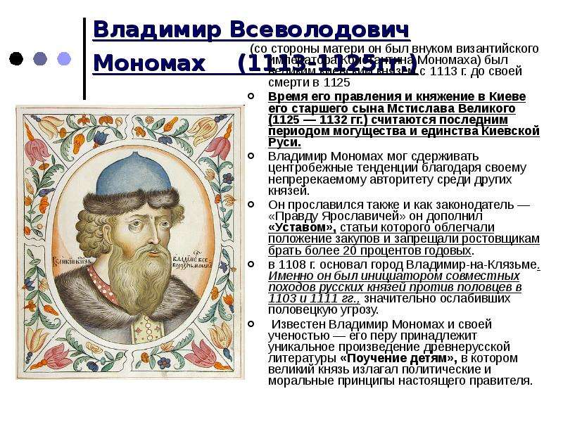 Что сделал мономах. Владимир Всеволодович Мономах. Владимир Всеволодович Мономах, князь Киевский в 1113-1125 гг. Расцвет Киевской Руси Владимир Мономах. Владимир Мономах 1113 1125 его деятельность.