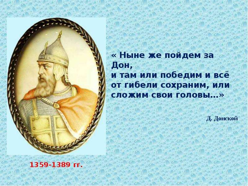 Доне пойдем. 1359–1389 Гг.. Д Д Донской. Битвы с 1359 по 1389. Сообщение о Донском (1359-1389 д.