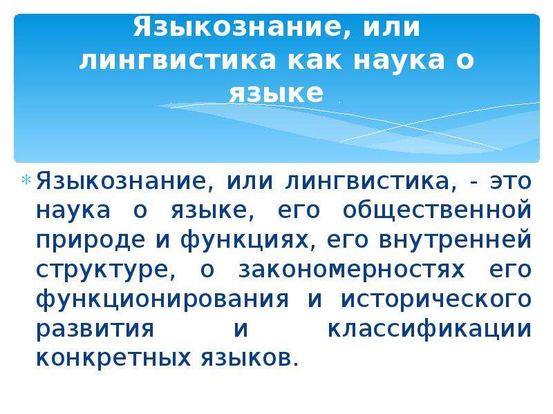 Языкознание как наука о языке презентация