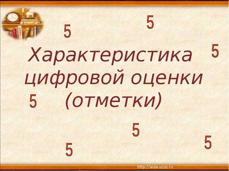 Характер цифр. Отметки для презентации. Цифры и характер. Отметка или оценка как правильно. Парня отметки слайд.