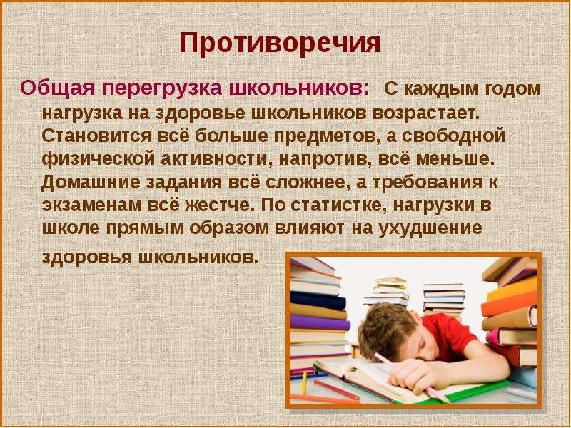 Домашнее задание автор. Противоречия при выполнении домашнего задания. Нагрузка школьников. Нагрузка на школьника. Перегрузка школьников домашними заданиями.