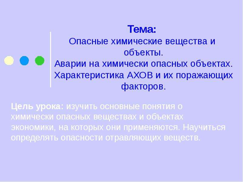 Опасные химические вещества и объекты. Сообщение на тему опасные химические вещества и объекты. Авария на химически опасном объекте поражающие факторы. Поражающие факторы химических опасных объектов.