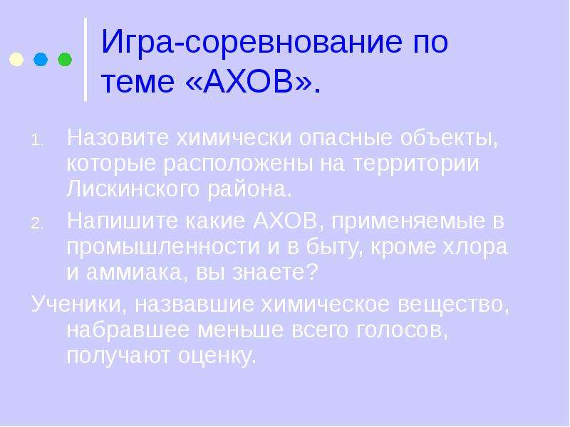 Назовите химически. Игра на тему АХОВ. АХОВ В быту. Какие АХОВ используются в быту. Что такое опасные объекты и какие вы знаете?.